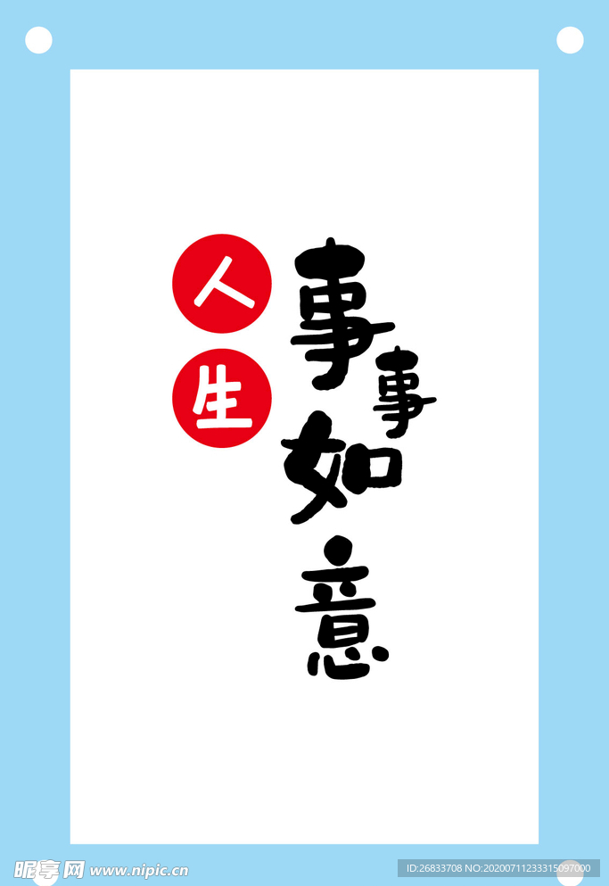 事事如意藝術字圖片素材