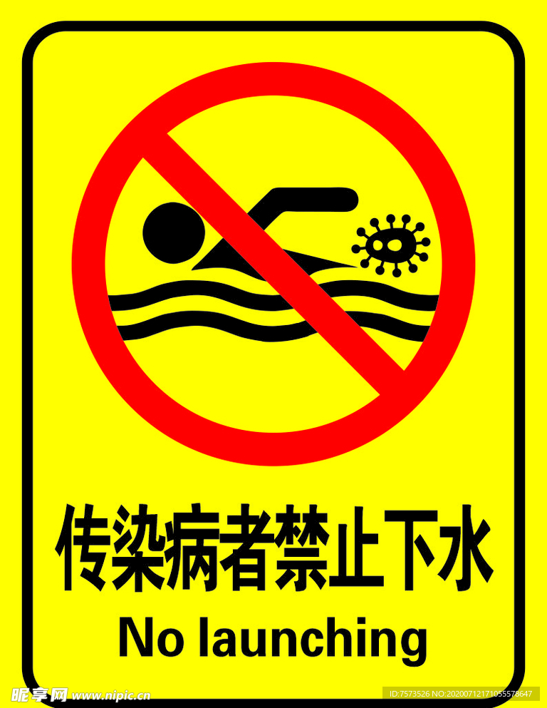 传染病者禁止下水