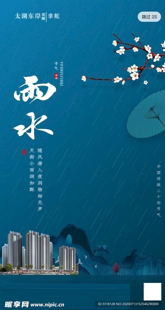 地产 微海报 雨水 中国节气
