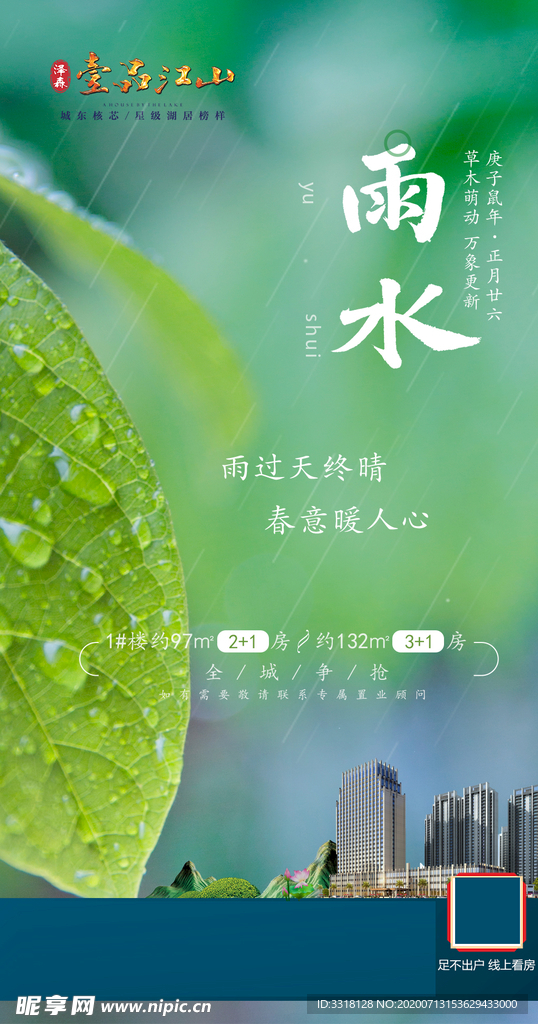 地产 微海报 雨水 中国节气