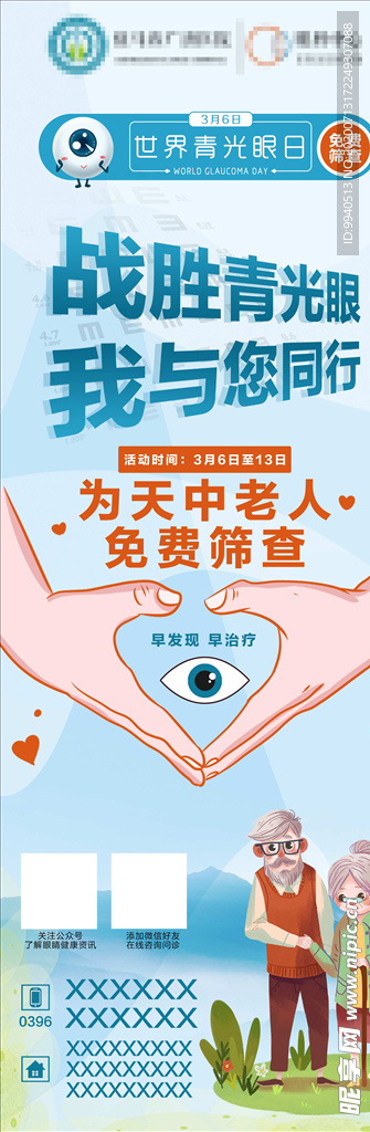 青光眼日 青光眼篩查