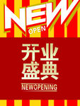 開業(yè)慶典海報(bào)