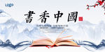 书香中国读书文化展板