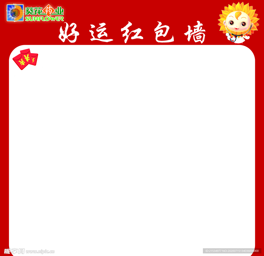 小葵花好運紅包墻