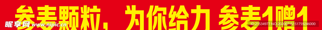 參麥顆粒 為你給力 參麥1贈(zèng)1