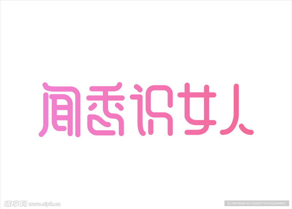 字體設計