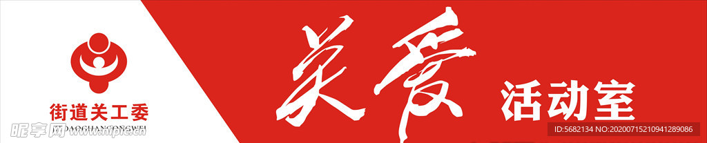 關(guān)愛活動室