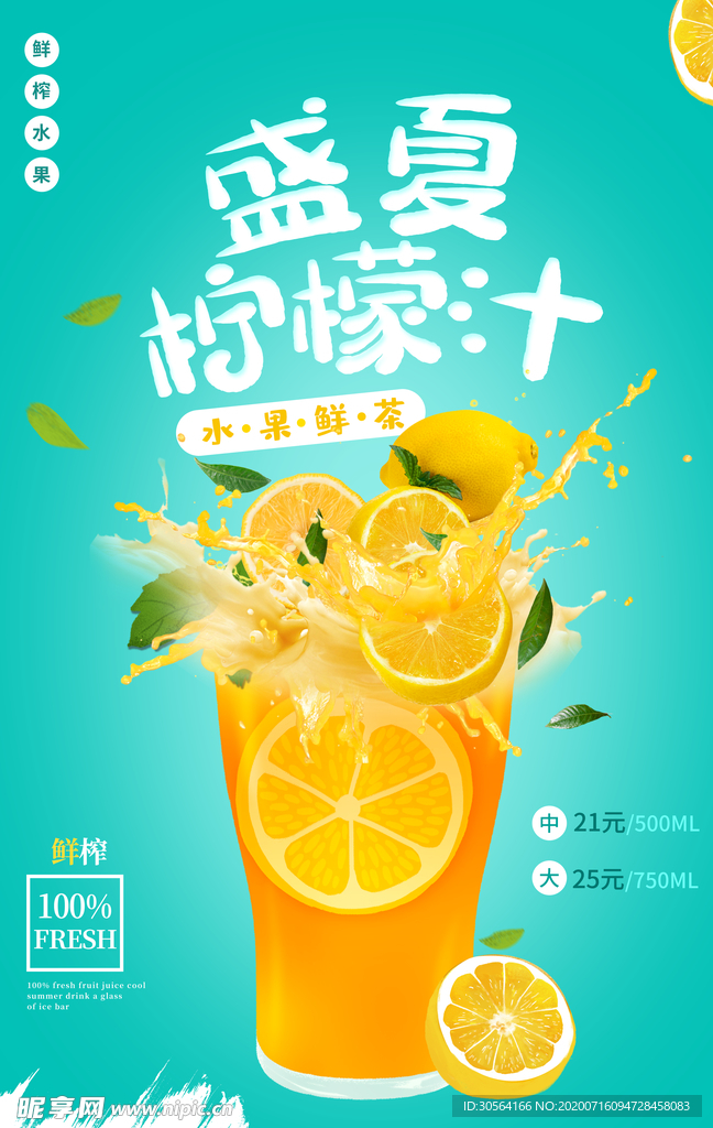 盛夏柠檬汁饮品饮料海报