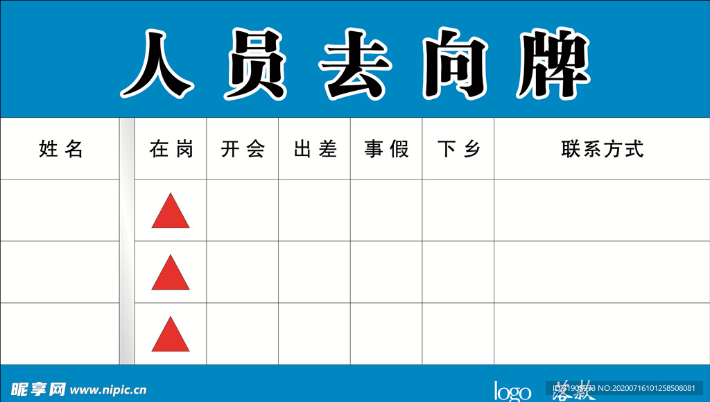 人員去向牌
