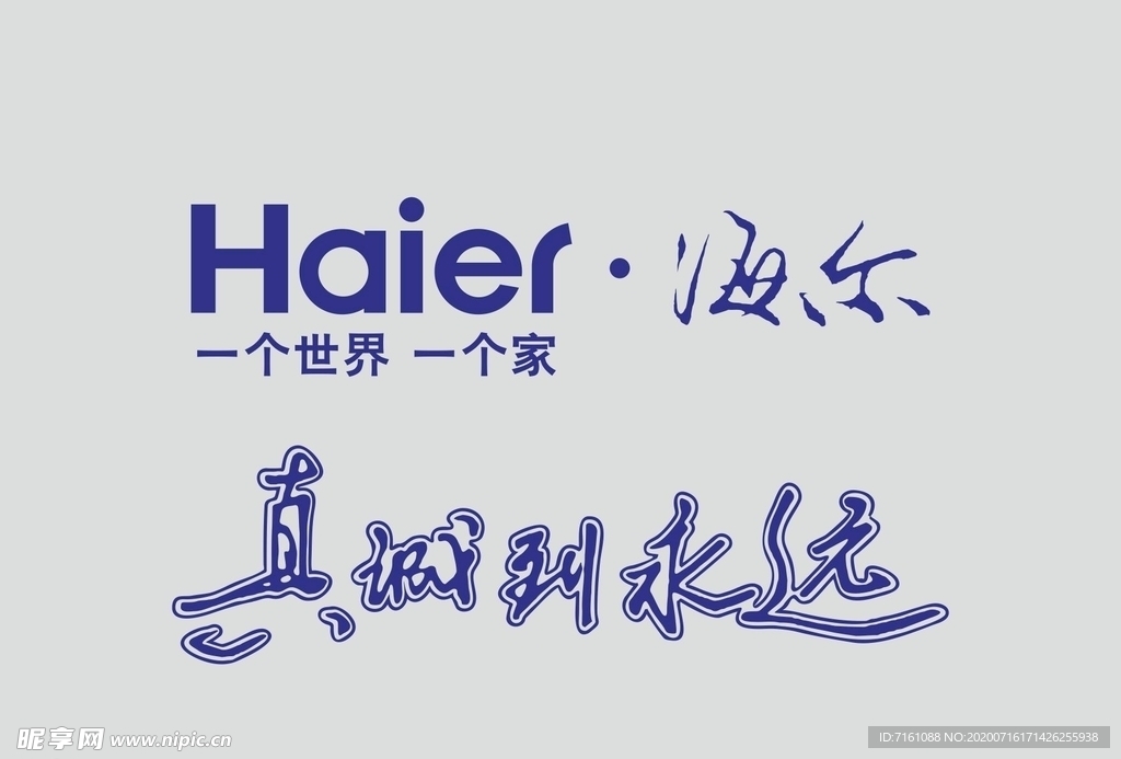 海爾 廣告設計logo標識