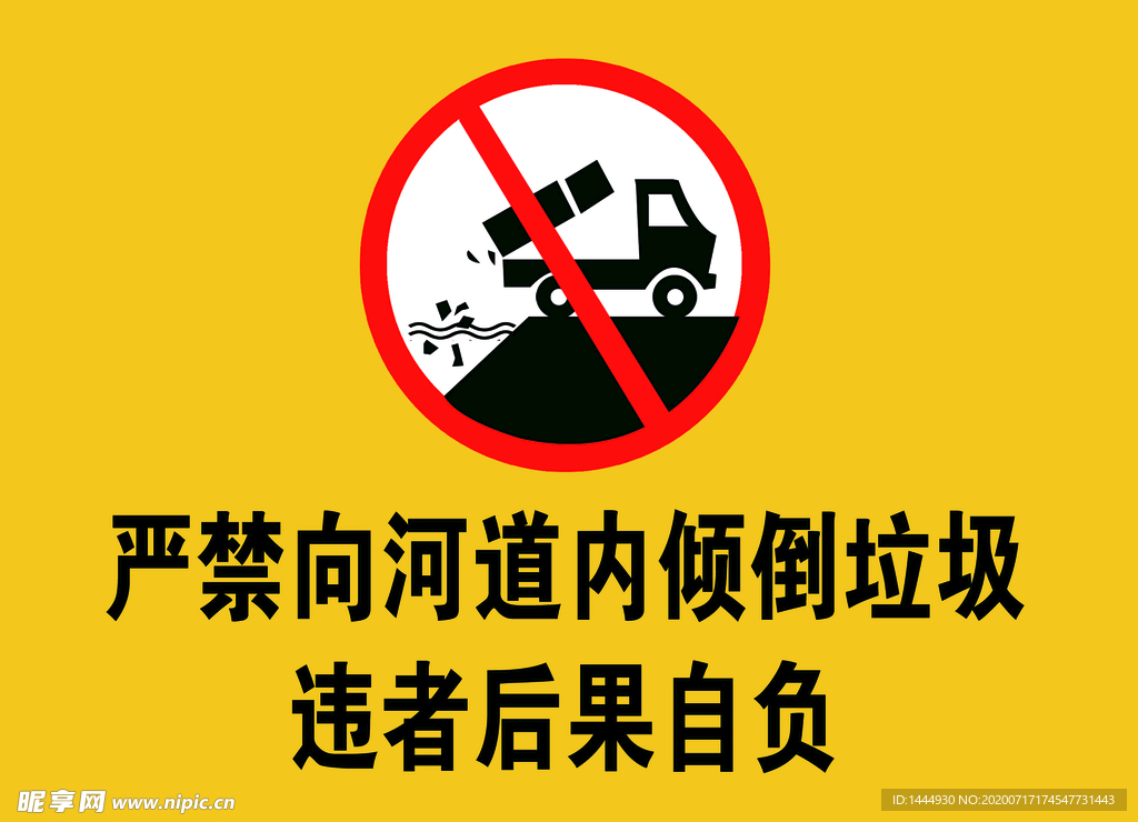 嚴禁傾倒