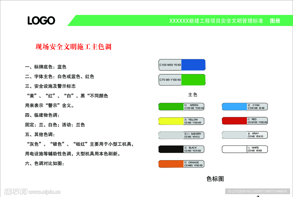 安全標識主色調