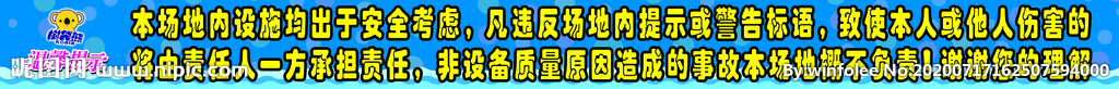 儿童乐园温馨提示