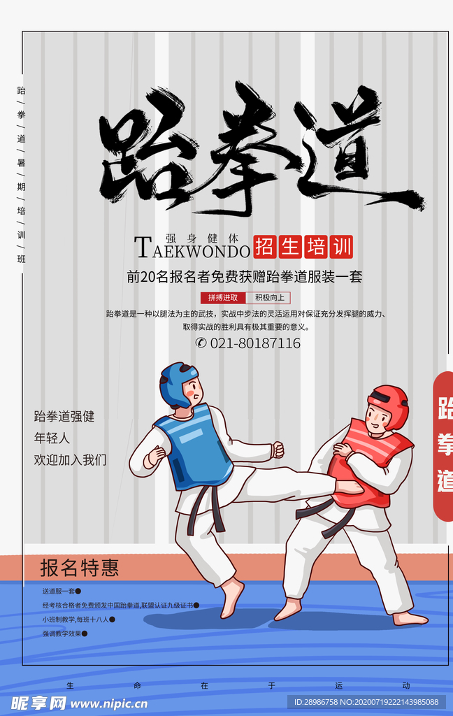 暑期培训班跆拳道海报