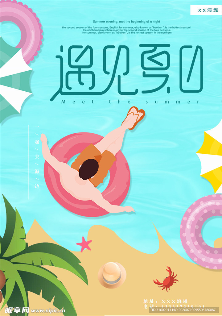遇見夏日海報