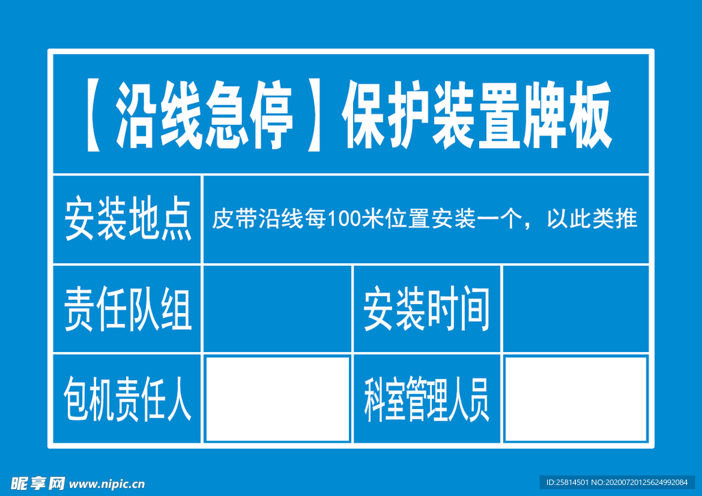 【沿线急停】保护装置牌板