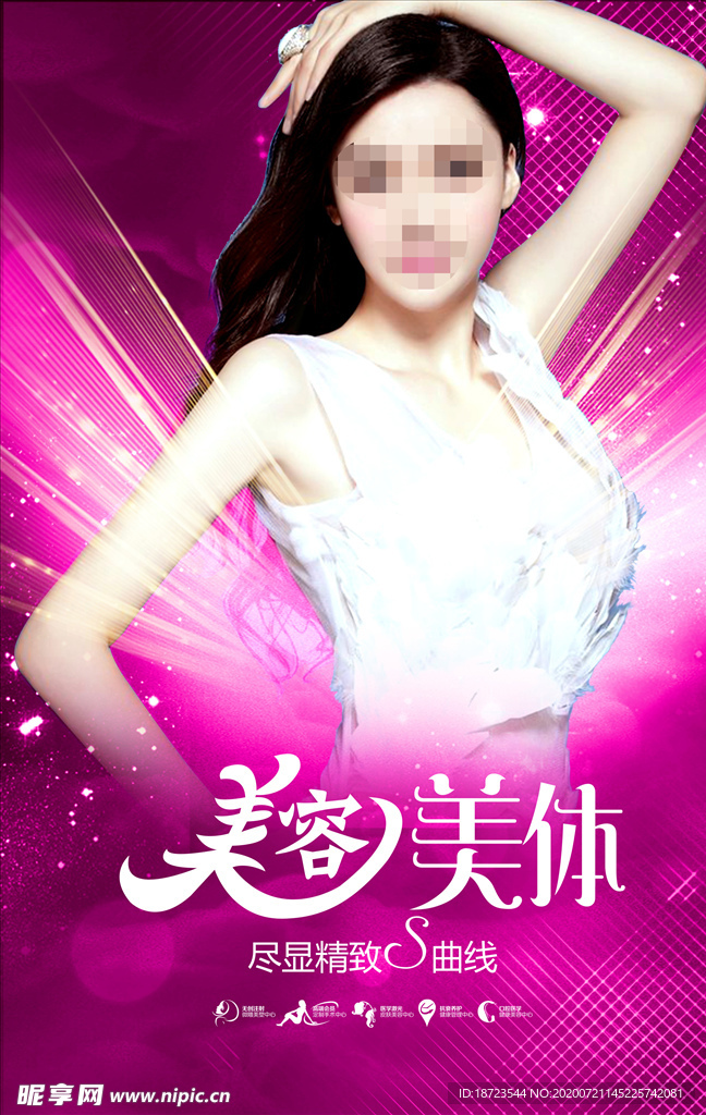 美容美體