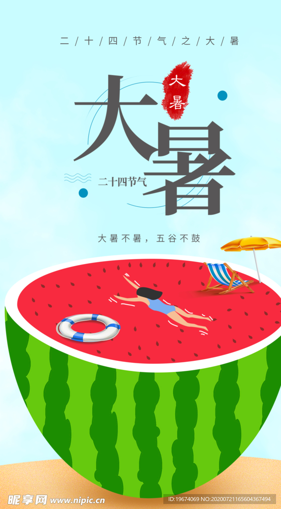 大暑