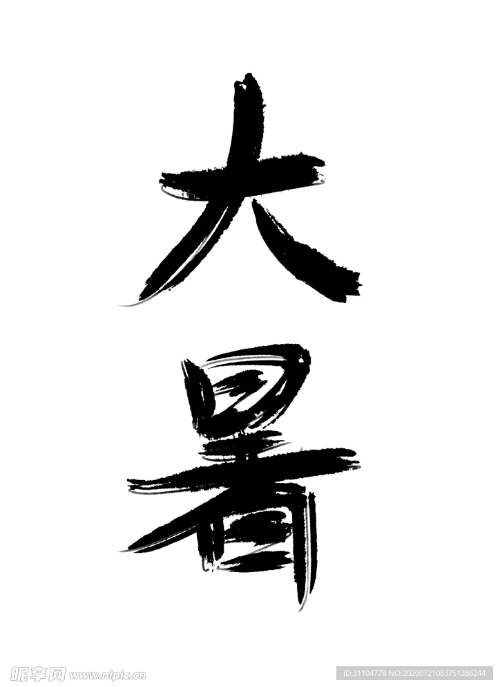 大暑文字素材