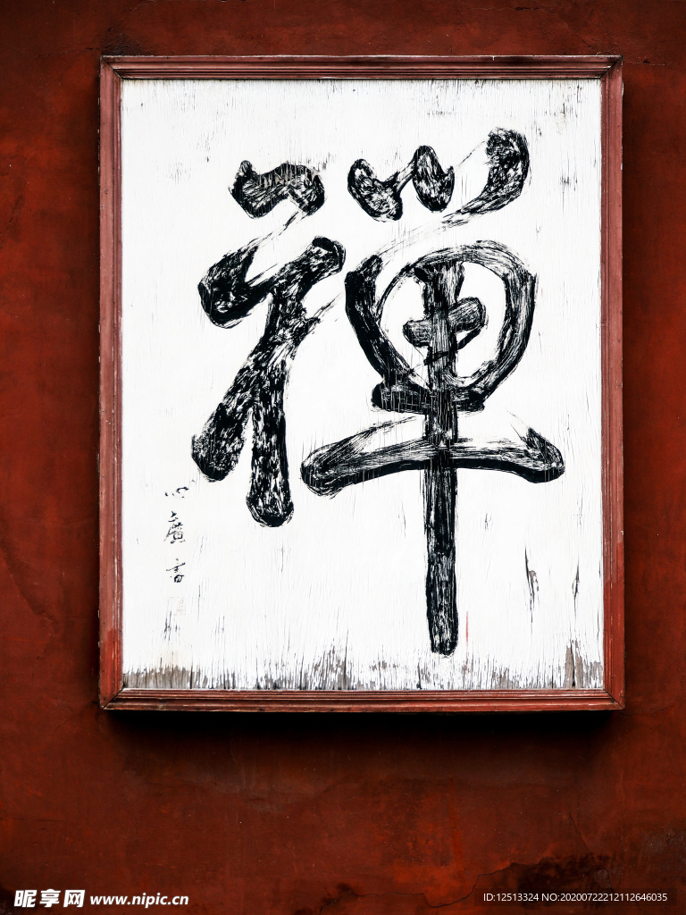 禪意