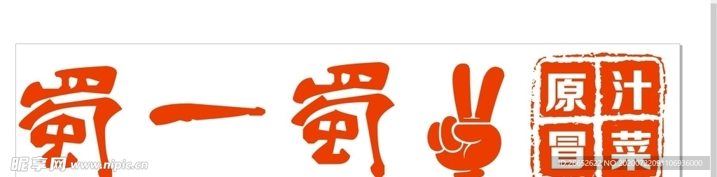 蜀一 蜀二冒菜