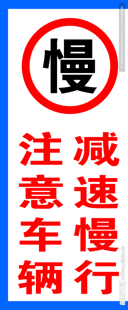 減速慢行提示牌
