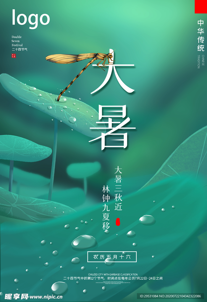 大暑海報