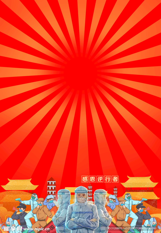 感恩逆行者背景