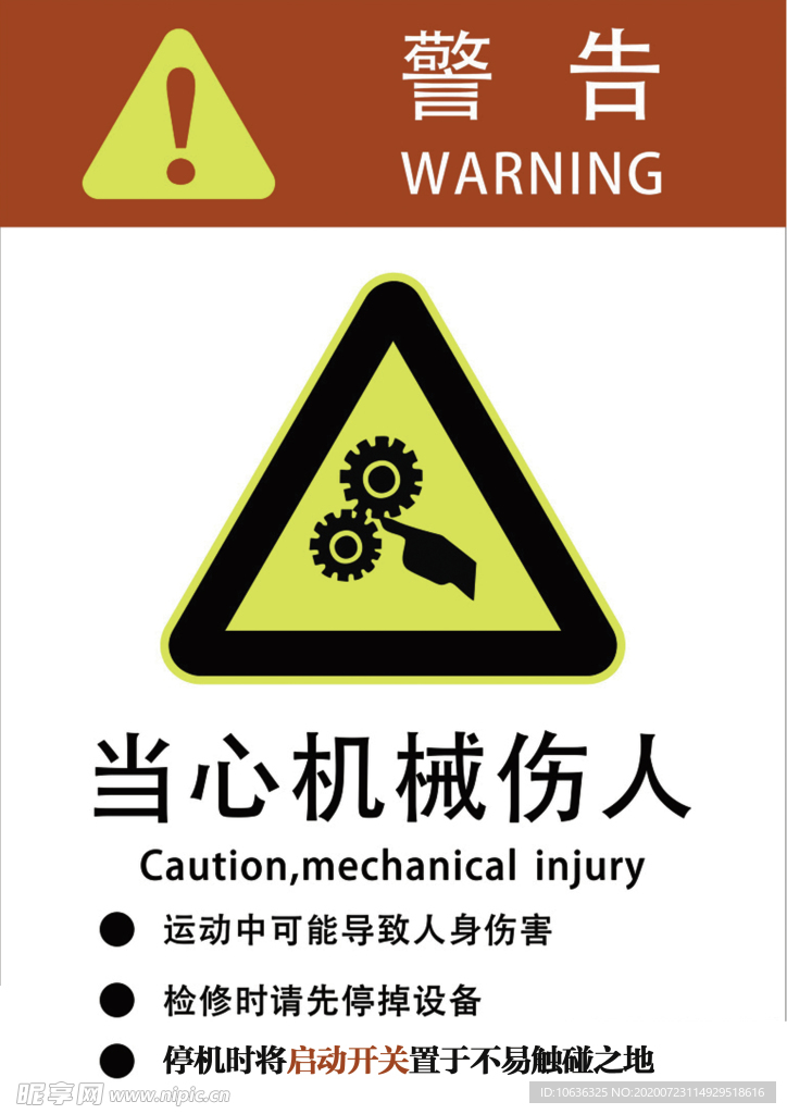 當心機械傷人