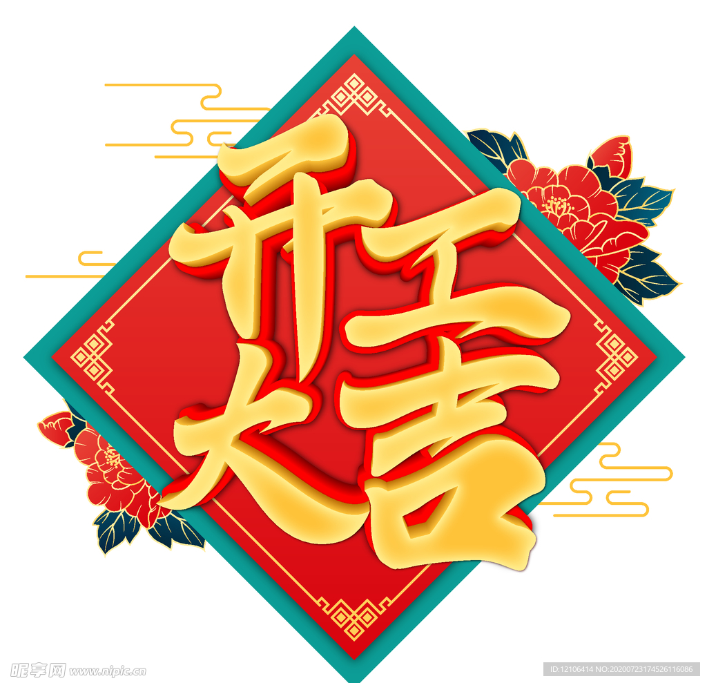 開工大吉開業(yè)大吉