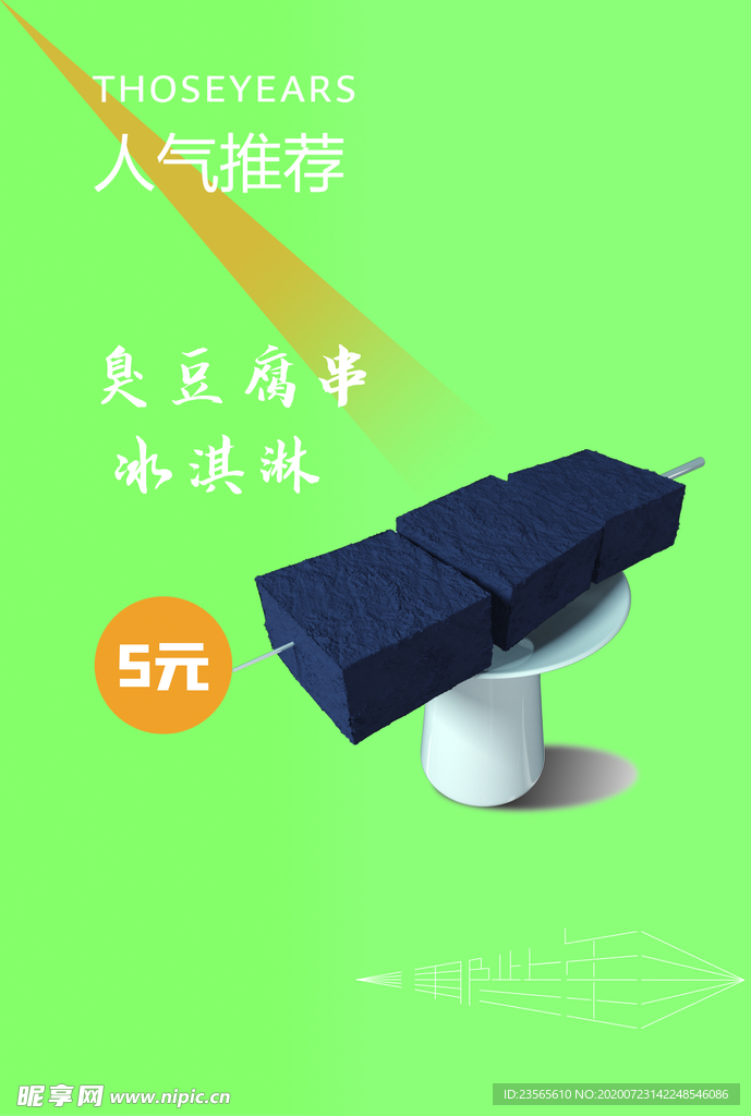 臭豆腐海報