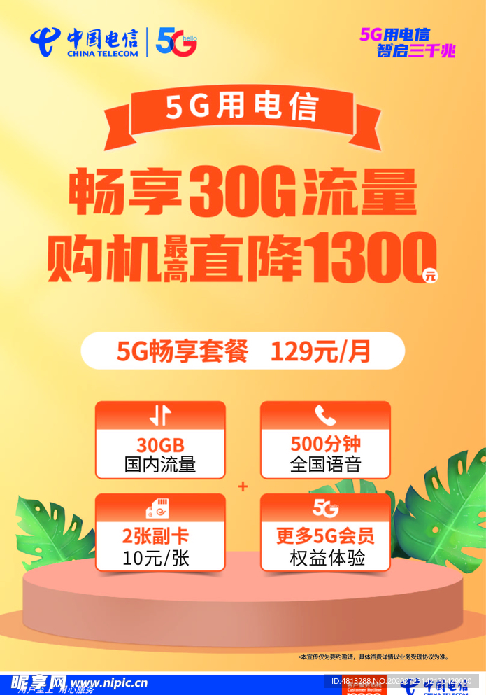 中国电信5G129畅享套餐海报