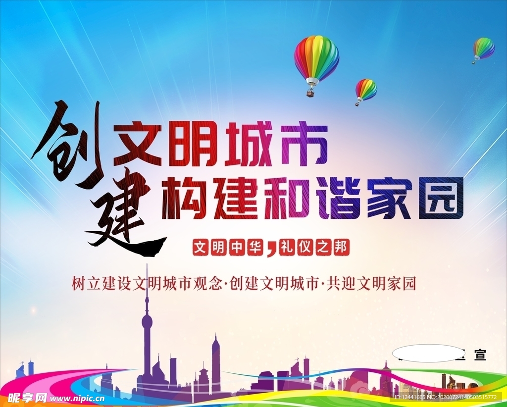 創建文明城市 構建和諧家園