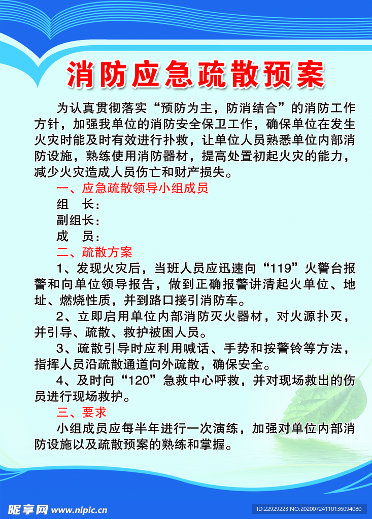 消防应急疏散预案