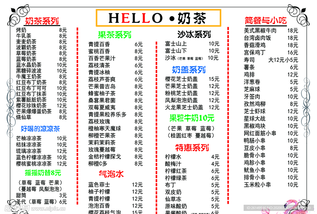 HELLO奶茶價目表