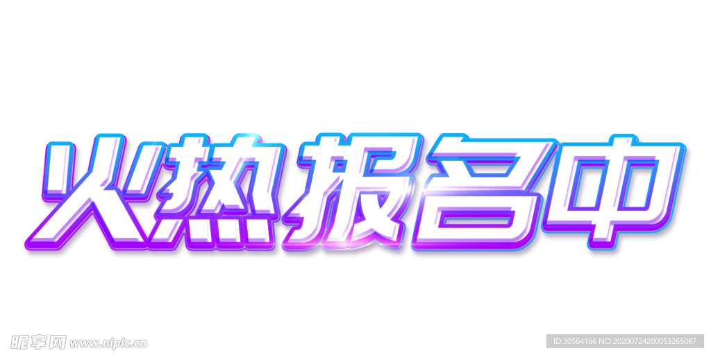 火熱報名中字體字形主題素材