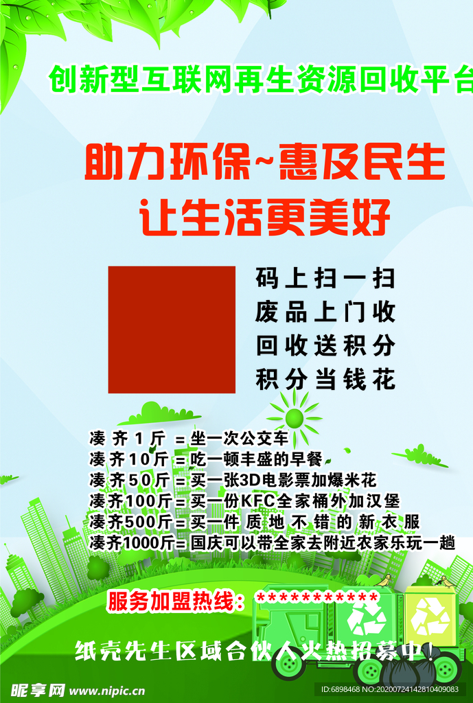 環保回收惠及民生