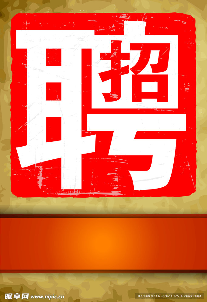 招聘