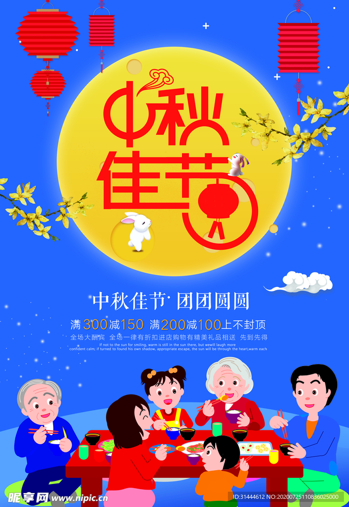 中秋节促销活动海报
