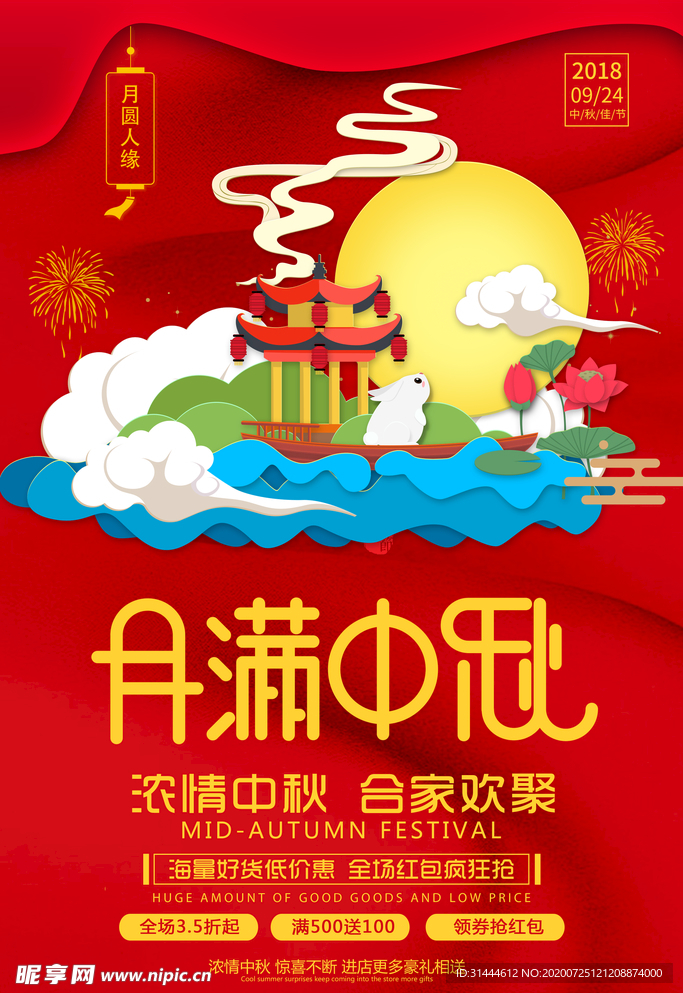 红色喜庆中秋节打折促销海报