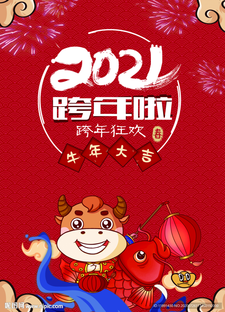 2021跨年 元旦海報