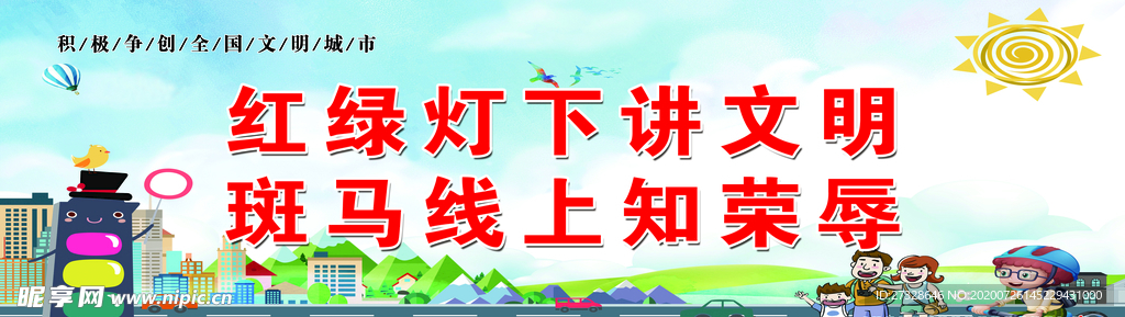 文明城市 文明城市背景 文明城