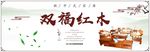 新中式红木家居家具  海报