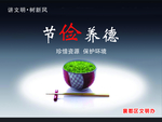 节俭养德 公益广告 碗筷