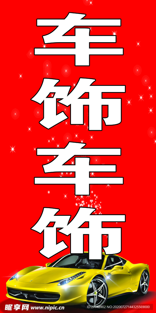 車飾   車   汽車