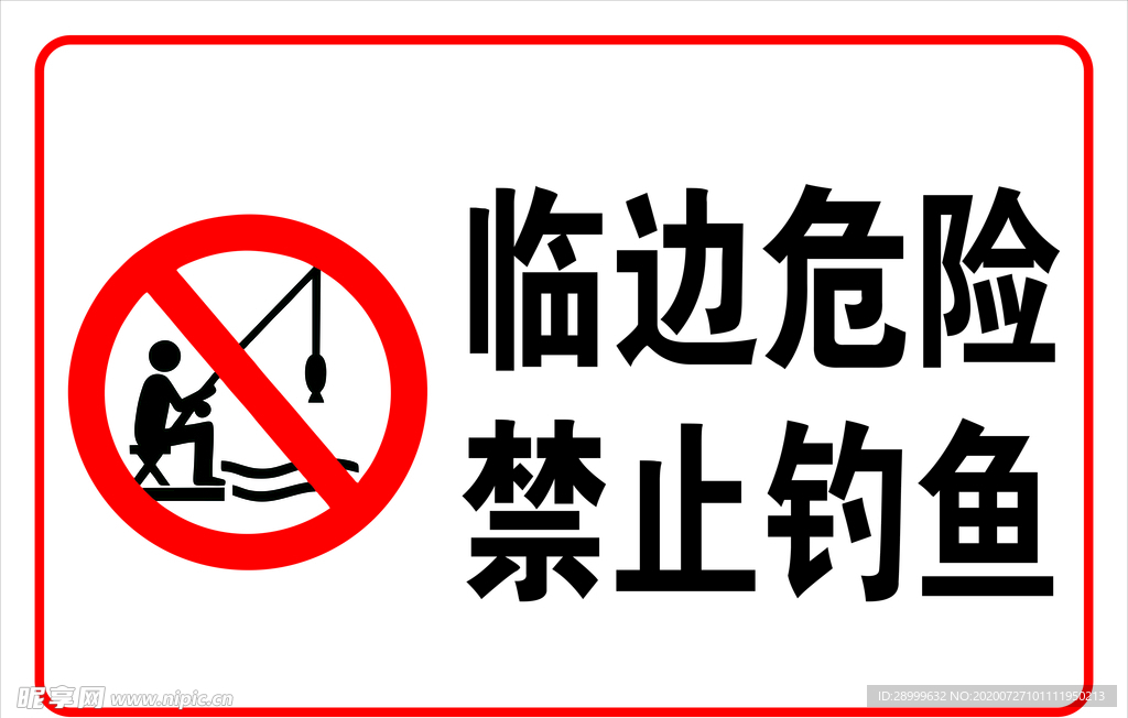 禁止釣魚提示牌