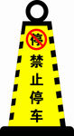 禁止停车指示标