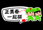 一起拼