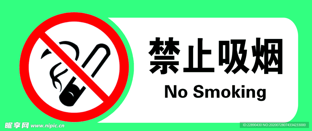 禁止吸煙