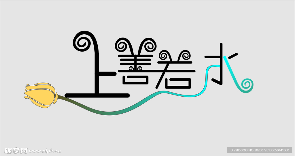 字體設(shè)計(jì) 上善若水 簡(jiǎn)單 清新